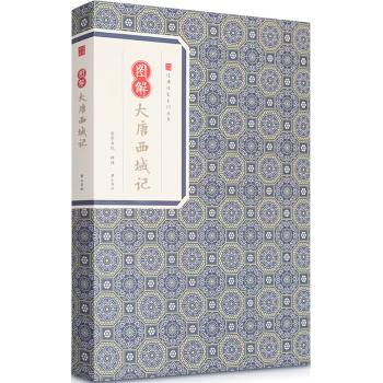 图解大唐西域记