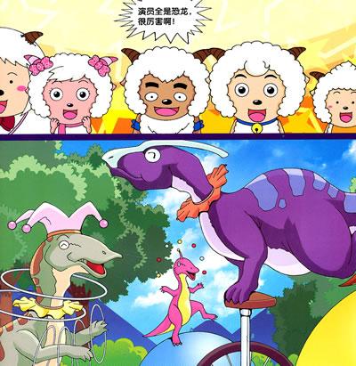 喜羊羊勇闯恐龙岛·恐龙马戏团(文轩)