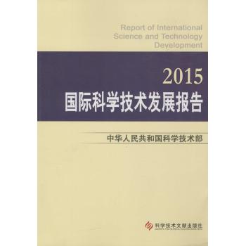 国际科学技术发展报告.2015