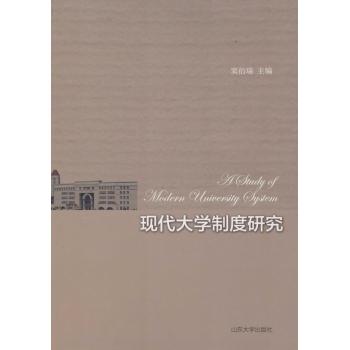 现代大学制度研究