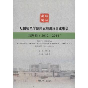 "国培"讲坛:阜阳师范学院国家培训项目成果集(地理卷:2012-2014)