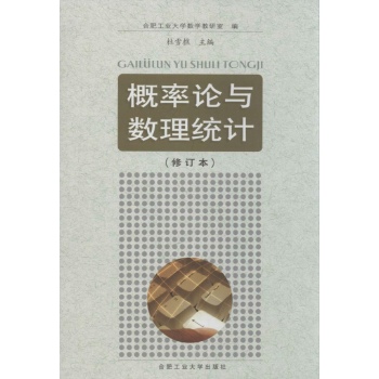 概率论与数理统计（修订本）