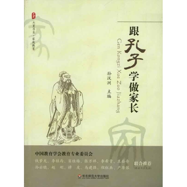 跟孔子学做家长-孙汉洲-子部