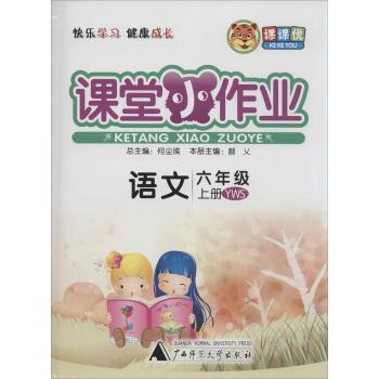 课课优•课堂小作业(YWS)语文.6年级.上册