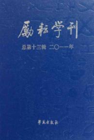 励耘学刊(第13辑)(文学卷.语言卷两卷合订本) 免运费