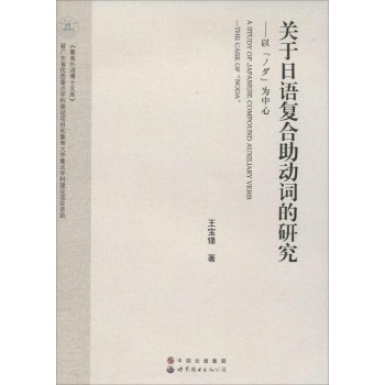 关于日语复合助动词的研究