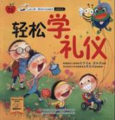 幼儿第一颗纽扣生活绘本·轻松学礼仪