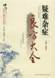 疑难杂症良方大全/中医特色专科良方丛书 免运费