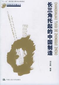 长三角托起的中国制造/中国经济问题丛书