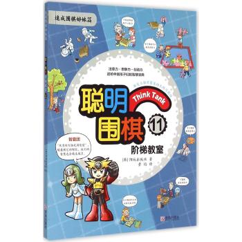 聪明围棋阶梯教室(11速成围棋姊妹篇)