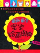 最新最全宝宝绘画图典·基础卷 (编绘者根据2-6岁儿童的思维特点和涂鸦习惯，选取了两千多个简笔画图形。这些图形都是少年儿童所喜闻乐见的，造型优美，图形生动。适宜少儿描摹学习。)