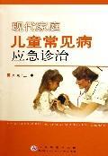 现代家庭儿童常见病应急诊治