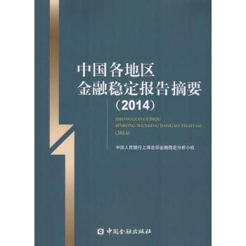 中国各地区金融稳定报告摘要.2014