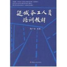 进城务工人员培训教材