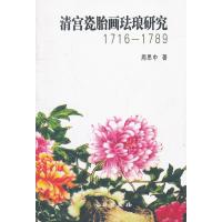 清宫瓷胎画珐琅研究1716-1789