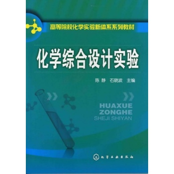 高等院校化学实验新体系系列教材:化学综合设计实验 