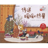 传递暖暖的热量(物理科学.热量)\/你好!科学最亲