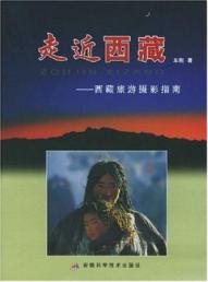 走近西藏:西藏旅游摄影指南 免运费