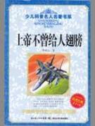 上帝不曾给人翅膀