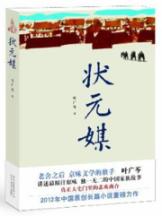 状元媒 (著名作家叶广芩家族系列小说登顶之作，浓墨重彩描绘百年家族历史，荡气回肠演绎京城百姓人生)