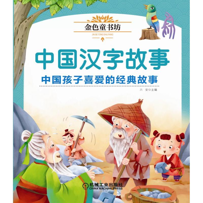 中国汉字故事/金色童书坊