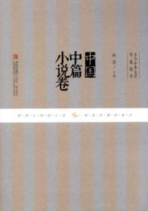 古今中外文学名篇拔萃——中国中篇小说卷 免运费