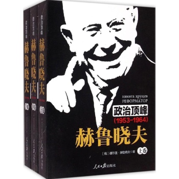 《政治顶峰：赫鲁晓夫（1953-1964）[上中下卷]》