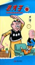 老夫子59.本性难移