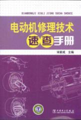 电动机修理技术速查手册 免运费
