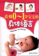 看懂0-1岁宝宝的身体语言