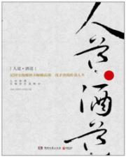 人道.酒道：记国宝级酿酒大师赖高淮、沈才洪的传奇人生
