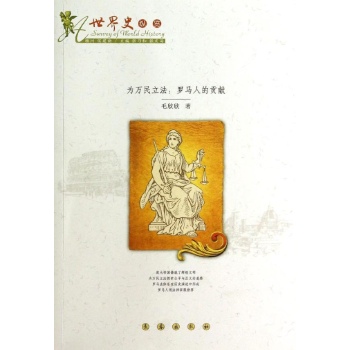 为万民立法/罗马人的贡献 