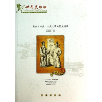 融合与冲突/人类文明的历史进程 