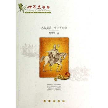 武装朝圣/十字军东侵 