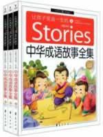 让孩子受益一生的中华成语故事全集（儿童彩图注音版）