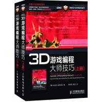 3D游戏编程大师技巧(上下册)