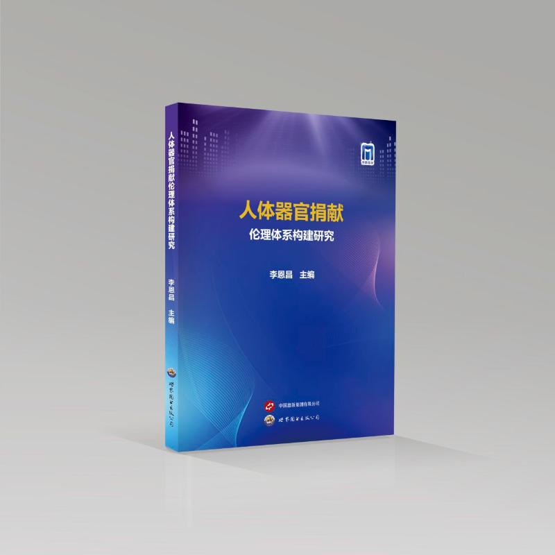 人体器官捐献伦理体系构建研究