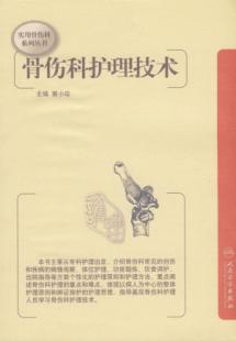 实用骨伤科系列丛书-骨伤科护理技术 免运费
