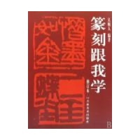 篆刻跟我学 免运费