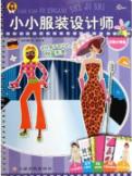 闪亮小明星 小服装设计师