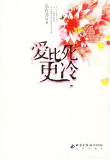 爱比死更冷