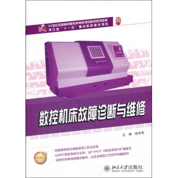 数控机床故障诊断与维修 