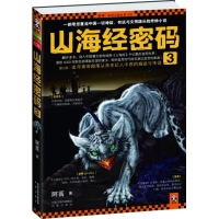 山海经密码3-阿菩-小说