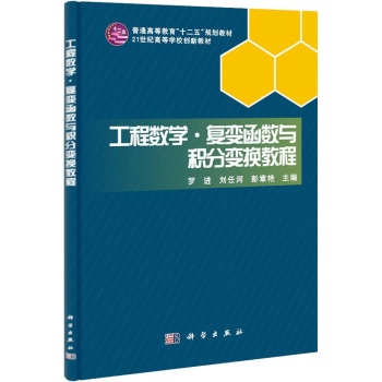 工程数学.复变函数与积分变换教程 