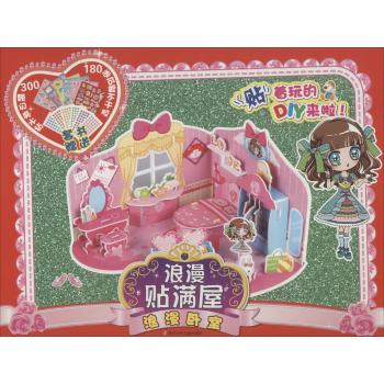 浪漫贴满屋•浪漫卧室/浪漫贴满屋