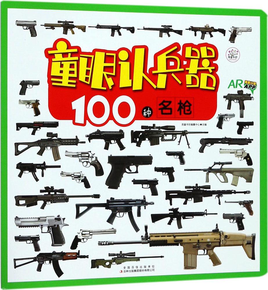 100种名枪/童眼认兵器