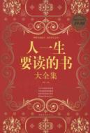 人一生要读的书大全集