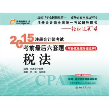 注册会计师全国统一考试辅导用书·轻松过关4•2015年注册会计师考试考前最后六套题·税法