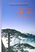黄山