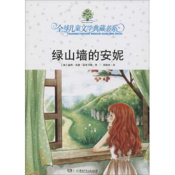 全球儿童文学典藏书系•绿山墙的安妮